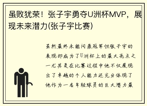 虽败犹荣！张子宇勇夺U洲杯MVP，展现未来潜力(张子宇比赛)