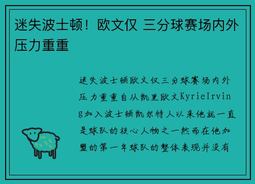 迷失波士顿！欧文仅 三分球赛场内外压力重重