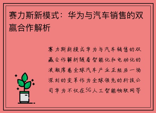 赛力斯新模式：华为与汽车销售的双赢合作解析