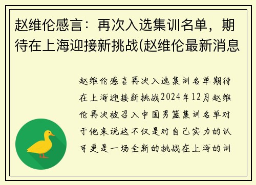 赵维伦感言：再次入选集训名单，期待在上海迎接新挑战(赵维伦最新消息)