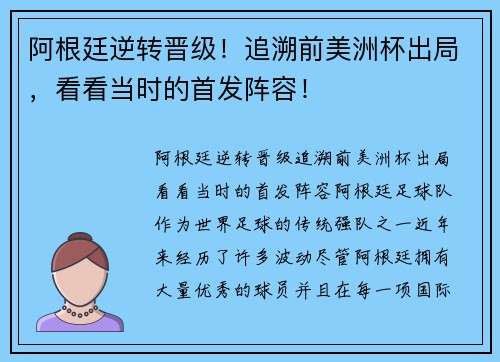 阿根廷逆转晋级！追溯前美洲杯出局，看看当时的首发阵容！