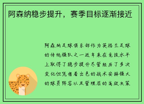 阿森纳稳步提升，赛季目标逐渐接近