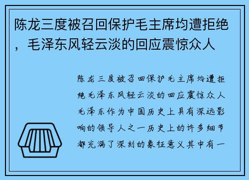 陈龙三度被召回保护毛主席均遭拒绝，毛泽东风轻云淡的回应震惊众人