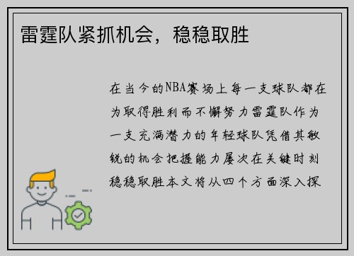 雷霆队紧抓机会，稳稳取胜