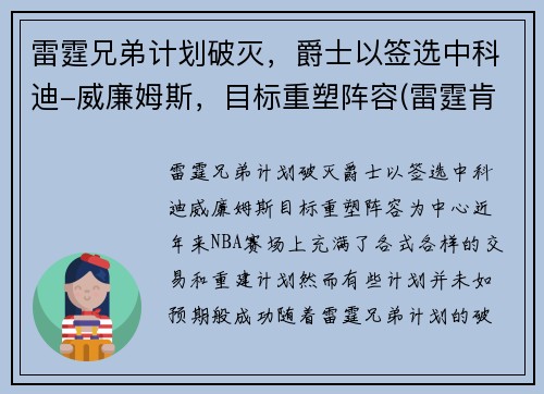 雷霆兄弟计划破灭，爵士以签选中科迪-威廉姆斯，目标重塑阵容(雷霆肯德里克威廉姆斯)