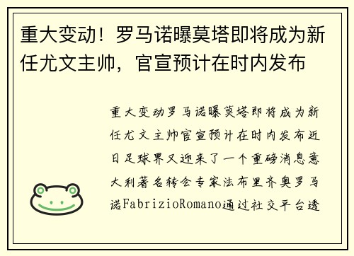 重大变动！罗马诺曝莫塔即将成为新任尤文主帅，官宣预计在时内发布