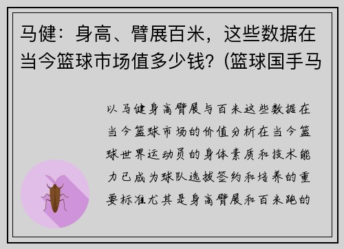 马健：身高、臂展百米，这些数据在当今篮球市场值多少钱？(篮球国手马健)