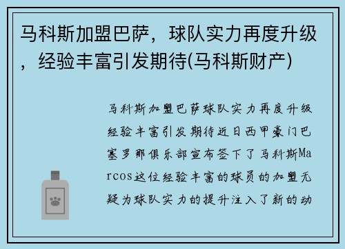 马科斯加盟巴萨，球队实力再度升级，经验丰富引发期待(马科斯财产)