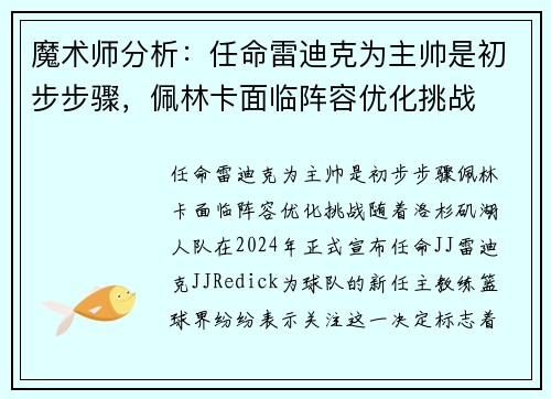 魔术师分析：任命雷迪克为主帅是初步步骤，佩林卡面临阵容优化挑战
